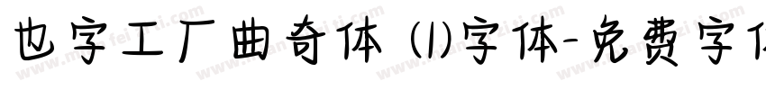 也字工厂曲奇体 (1)字体字体转换